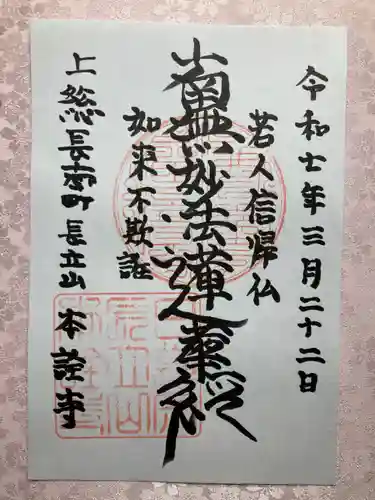 本詮寺の御朱印