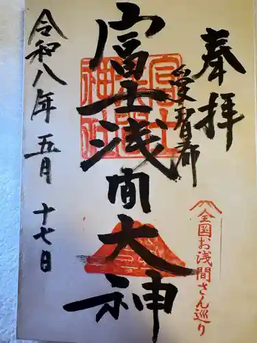 富士浅間神社の御朱印