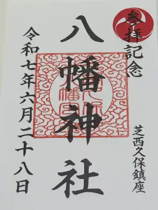 西久保八幡神社の御朱印