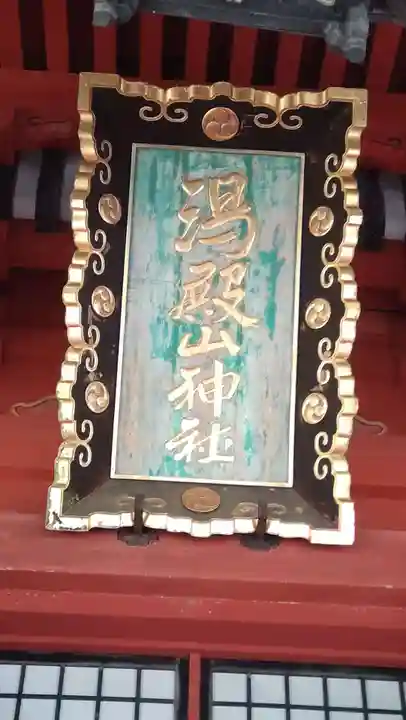 出羽神社(出羽三山神社)~三神合祭殿~(山形県)