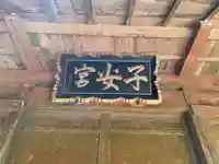 子安神社のその他建物