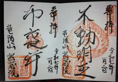 明王寺密蔵院(神奈川県)