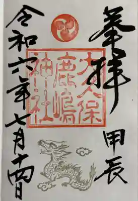 鹿嶋神社(茨城県)