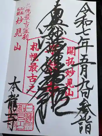 本龍寺の御朱印 2025年05月