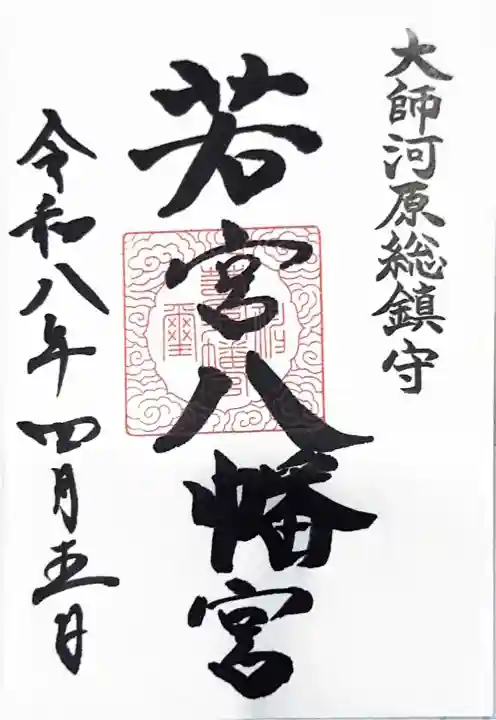 若宮八幡宮 の御朱印