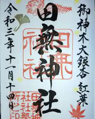 大銀杏 紅葉御朱印