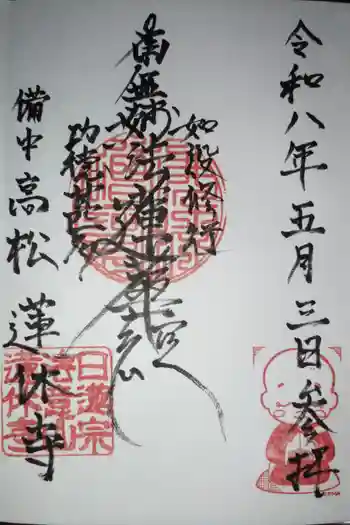 蓮休寺の御朱印 2026年05月