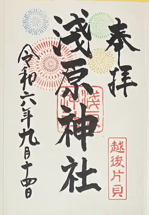 浅原神社(新潟県)