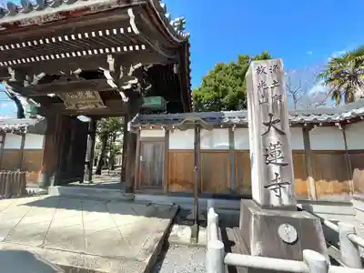 大蓮寺(滋賀県)