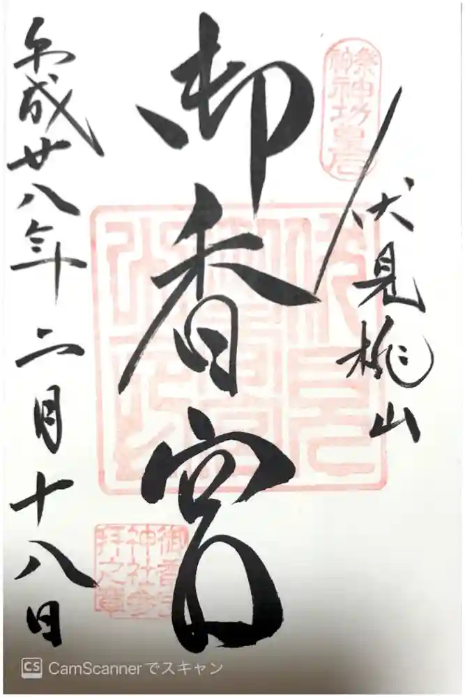 御香宮神社の御朱印