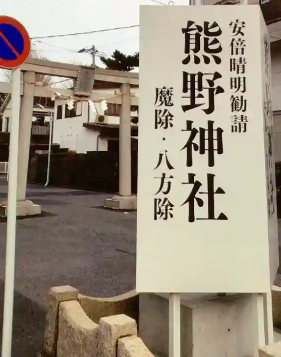 五方山熊野神社(東京都)