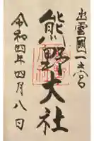 熊野大社の御朱印