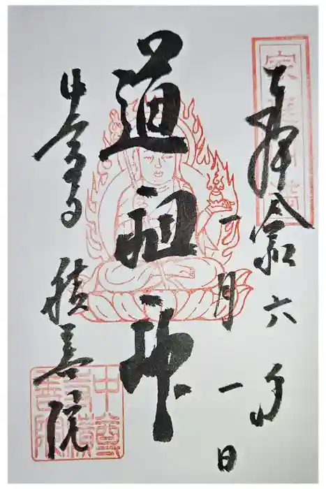 中尊寺の御朱印