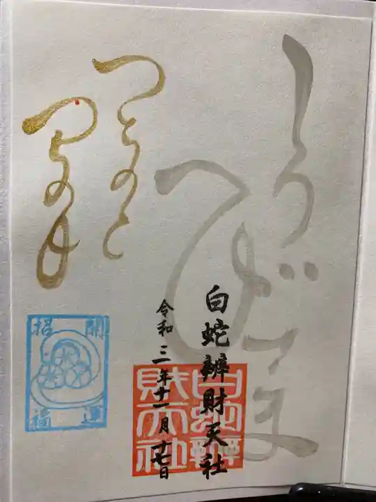 蛇窪神社の御朱印