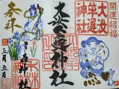 大汝牟遅神社の御朱印