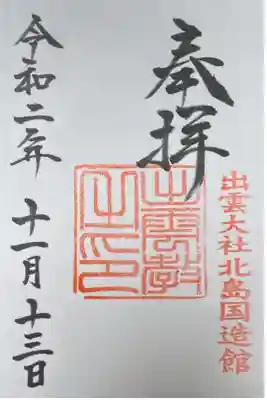 御神殿の御朱印。