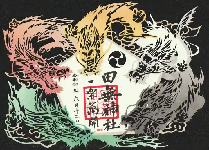 田無神社の御朱印