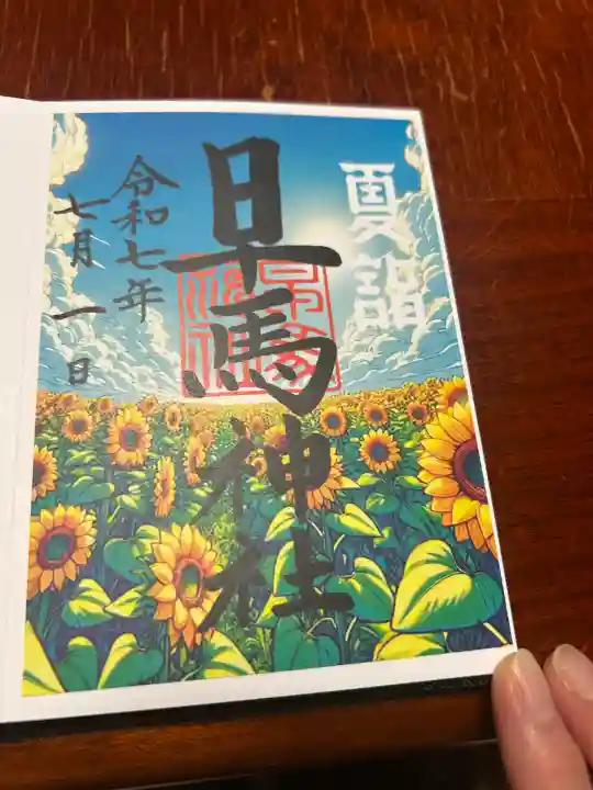 早馬神社の御朱印