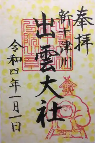 出雲大社新十津川分院(北海道)