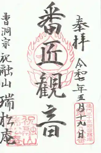 瑞松庵の御朱印