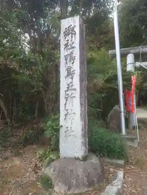 鴨鳥五所神社(茨城県)