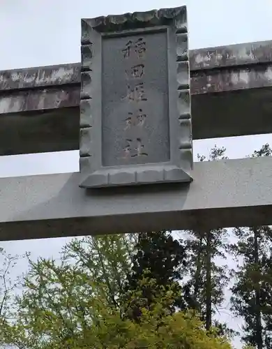 稲田姫神社(宮城県)