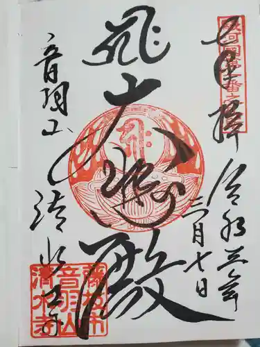 清水寺の御朱印