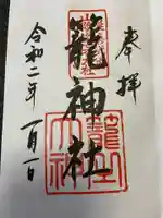 丹後一ノ宮 元伊勢 籠神社の御朱印