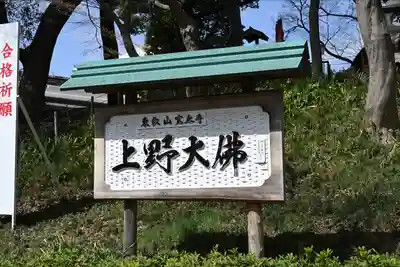 上野大佛のその他建物