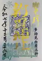 新羅神社の御朱印