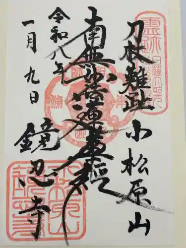 鏡忍寺(千葉県)