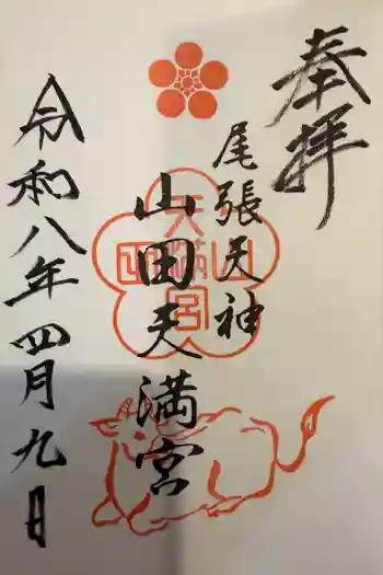 山田天満宮の御朱印 2026年04月