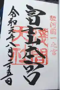 富士山本宮浅間大社の御朱印