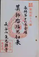 東光寺の御朱印