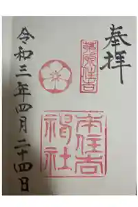 本住吉神社の御朱印