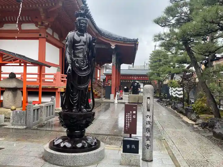 六波羅蜜寺(京都府)