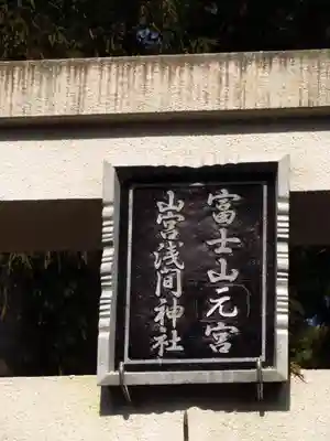 山宮浅間神社のその他建物