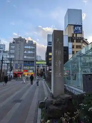 天祖神社(東京都)