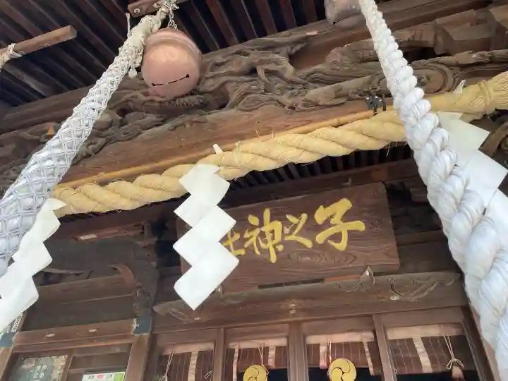 子之神社の{uncategorized: "未分類", other: "その他", undefined: "問題あり", building: "その他建物", grave: "お墓", sacred_gate: "鳥居", guardian: "狛犬", statue: "像", buddha: "仏像", history: "歴史", nature: "自然", garden: "庭園", animal: "動物", pagoda: "塔", temizu: "手水舎", mountain_gate: "山門・神門", sanctuary: "本殿・本堂", subordinate: "末社・摂社", art: "芸術", scenery: "景色", jizo: "地蔵", ema: "絵馬", goshuin: "御朱印", omikuji: "おみくじ", items: "授与品その他", amulet: "お守り", goshuincho: "御朱印帳", eats: "食事", festival: "お祭り", votive_dance: "神楽", shichigosan: "七五三参", wedding: "結婚式", experience: "体験その他", initially: "初詣", around: "周辺", anti_infection: "感染症対策"}