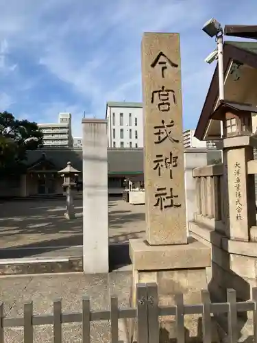 今宮戎神社のその他建物