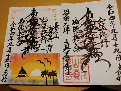 真善寺の御朱印