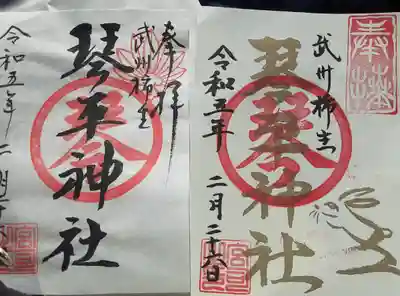 武州柿生琴平神社の御朱印