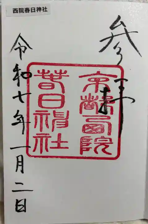 西院春日神社の御朱印