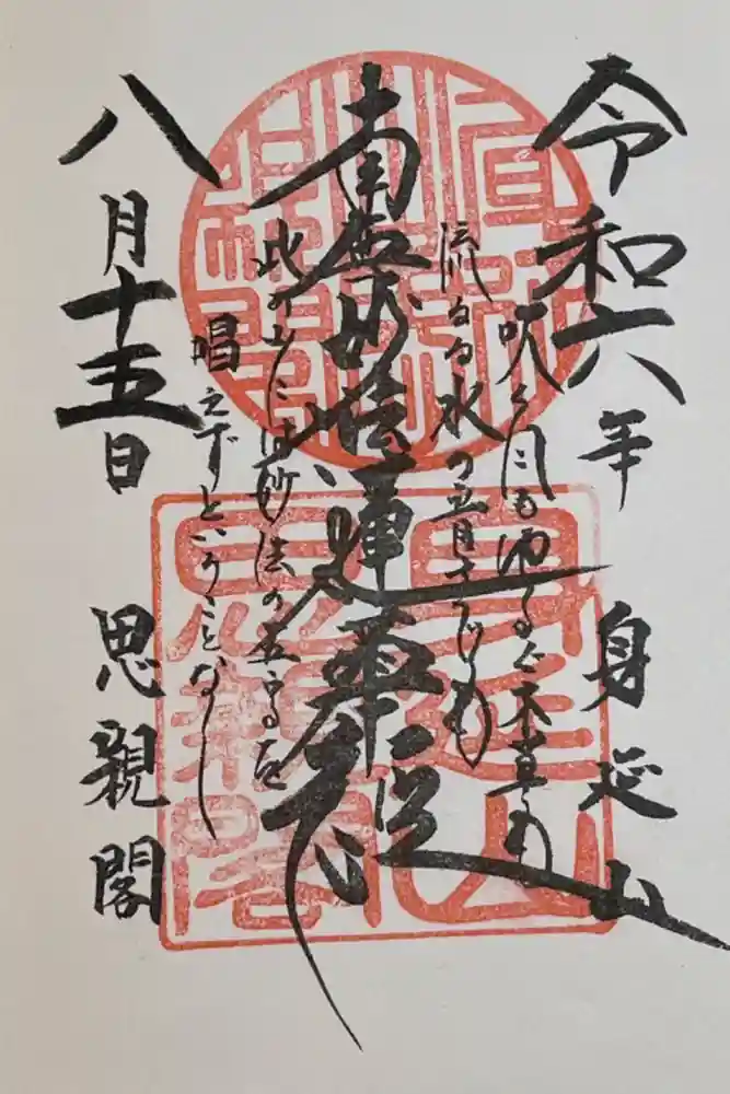 身延山奥之院思親閣の御朱印