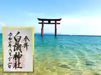 白鬚神社の御朱印