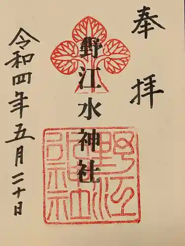 野江水神社の御朱印