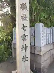 七宮神社(兵庫県)