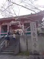南法華寺(壷阪寺)の山門・神門