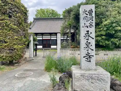 永泉寺(群馬県)