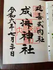 成海神社(愛知県)